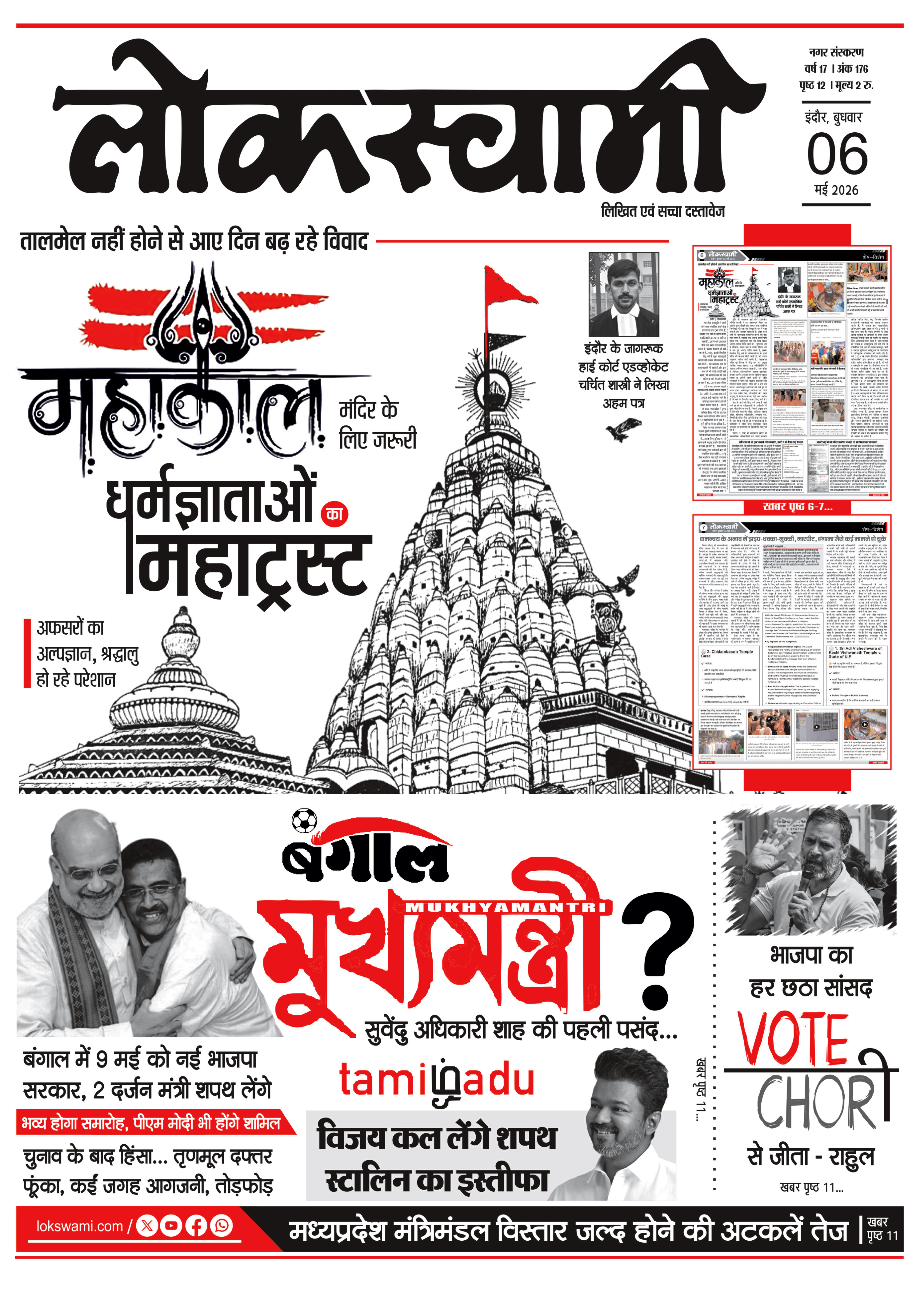 Indore Edition - Lokswami E-paper - 06/05/2026
