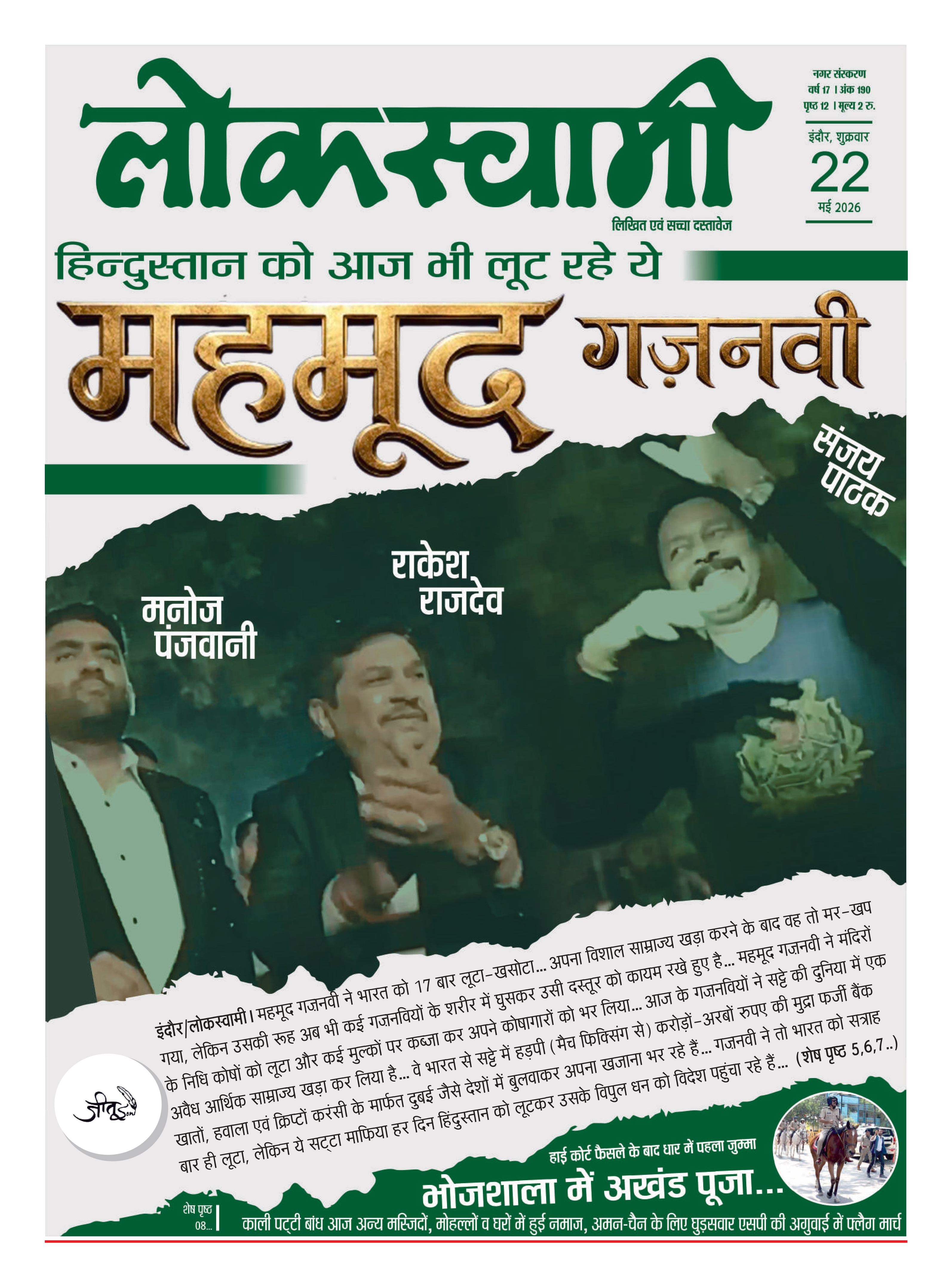 Indore Edition - Lokswami E-paper - 22/05/2026