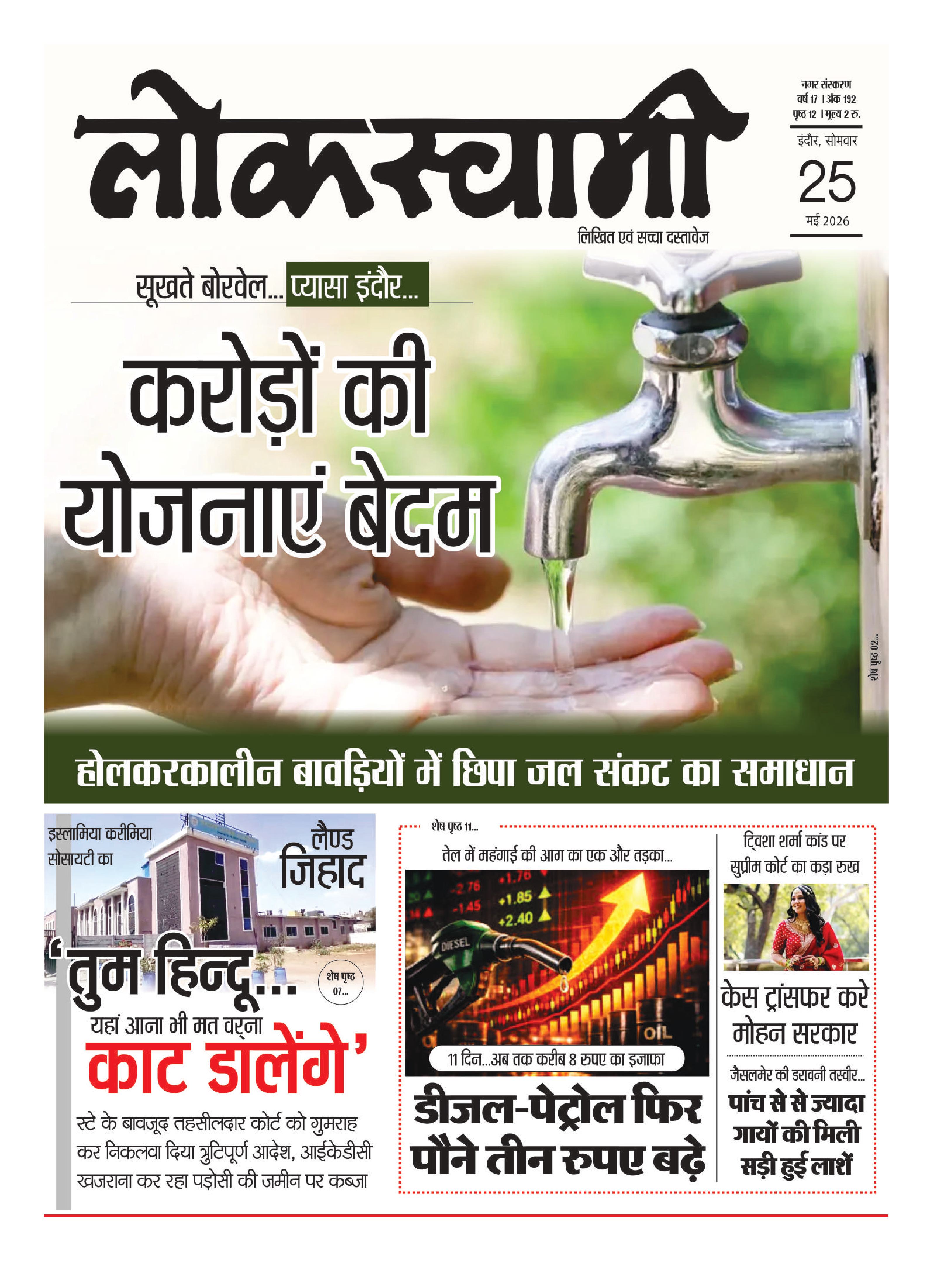 Indore Edition 25/05/2026