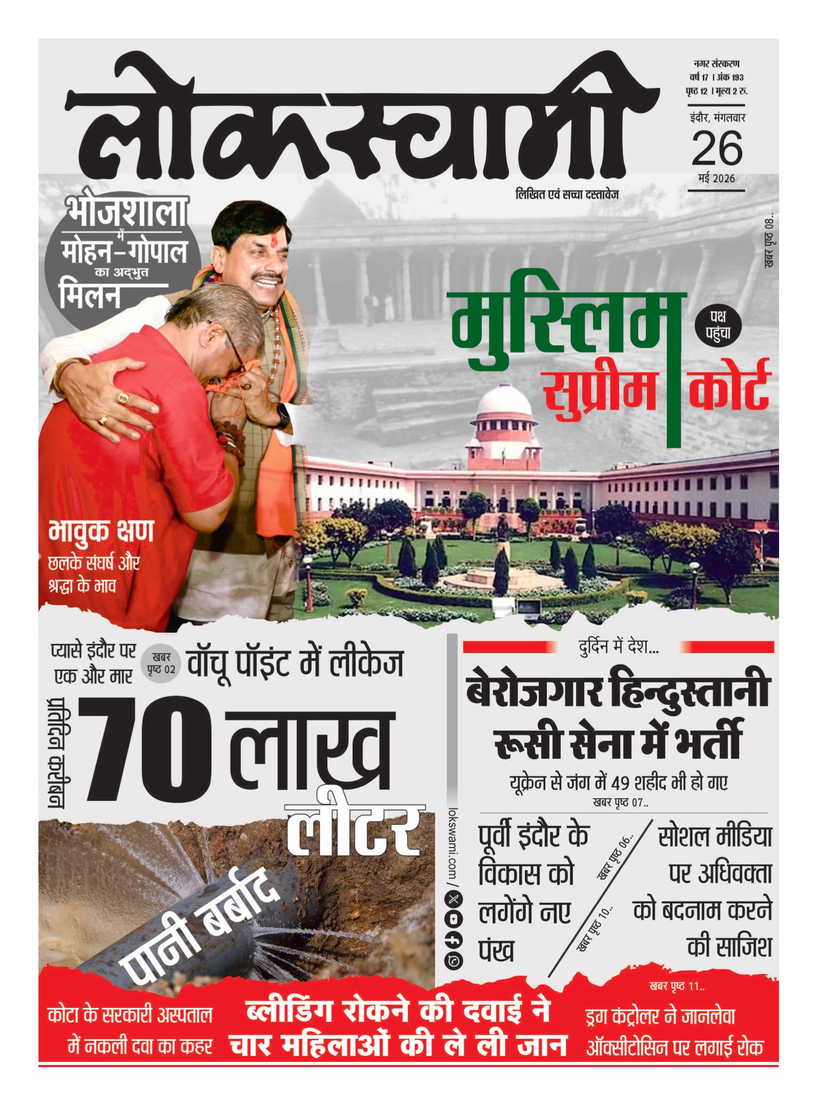 Indore Edition - Lokswami E-paper - 26/05/2026